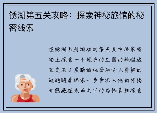 锈湖第五关攻略：探索神秘旅馆的秘密线索