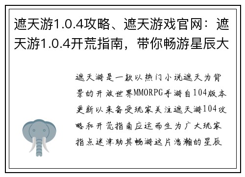 遮天游1.0.4攻略、遮天游戏官网：遮天游1.0.4开荒指南，带你畅游星辰大陆