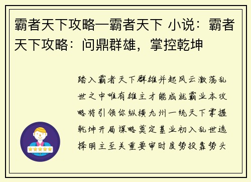 霸者天下攻略—霸者天下 小说：霸者天下攻略：问鼎群雄，掌控乾坤
