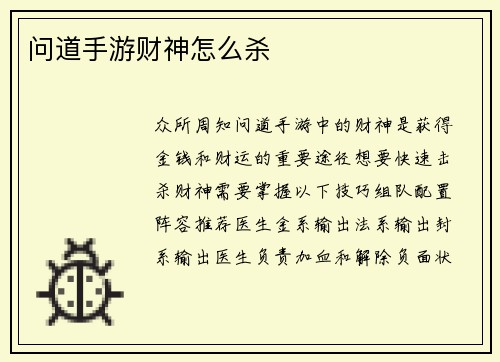问道手游财神怎么杀