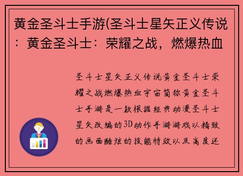 黄金圣斗士手游(圣斗士星矢正义传说：黄金圣斗士：荣耀之战，燃爆热血宇宙)