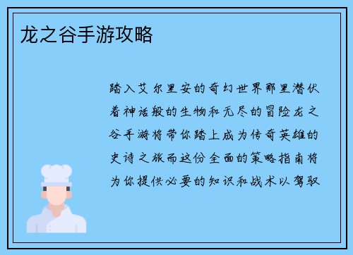 龙之谷手游攻略