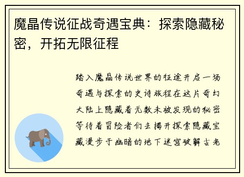 魔晶传说征战奇遇宝典：探索隐藏秘密，开拓无限征程