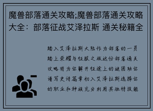 魔兽部落通关攻略;魔兽部落通关攻略大全：部落征战艾泽拉斯 通关秘籍全解析