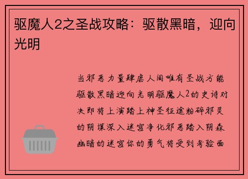 驱魔人2之圣战攻略：驱散黑暗，迎向光明