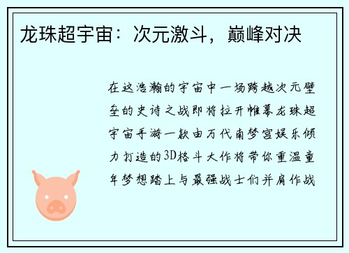龙珠超宇宙：次元激斗，巅峰对决