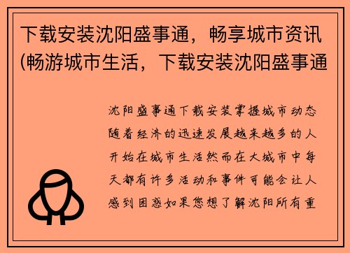 下载安装沈阳盛事通，畅享城市资讯(畅游城市生活，下载安装沈阳盛事通获取精彩资讯)