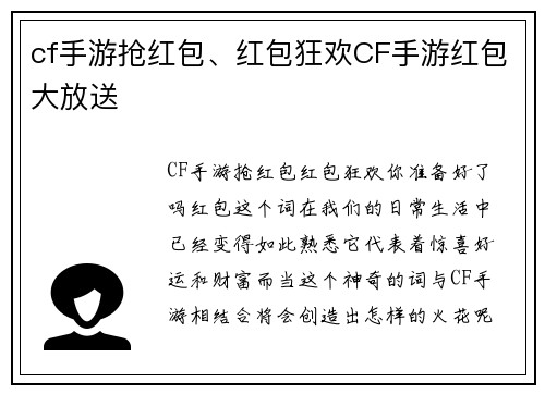 cf手游抢红包、红包狂欢CF手游红包大放送