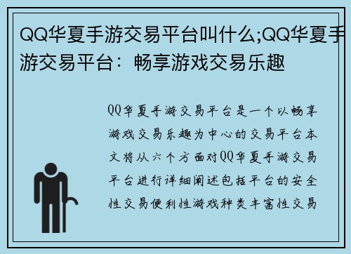 QQ华夏手游交易平台叫什么;QQ华夏手游交易平台：畅享游戏交易乐趣