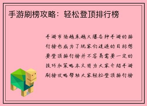 手游刷榜攻略：轻松登顶排行榜
