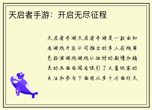 天启者手游：开启无尽征程