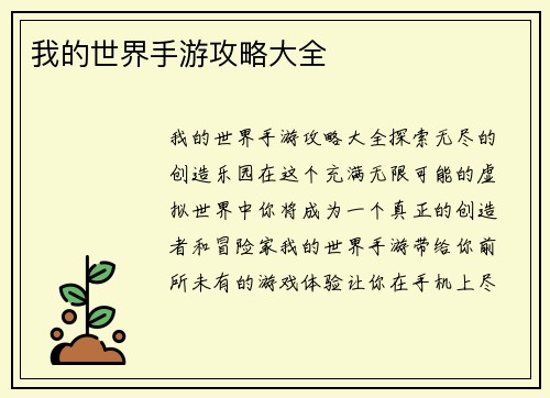 我的世界手游攻略大全