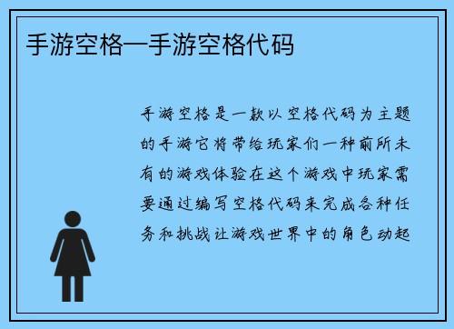 手游空格—手游空格代码