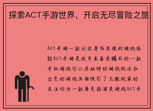 探索ACT手游世界，开启无尽冒险之旅
