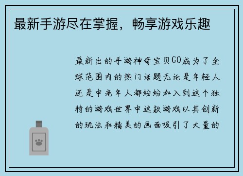 最新手游尽在掌握，畅享游戏乐趣