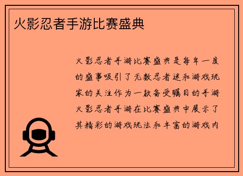 火影忍者手游比赛盛典