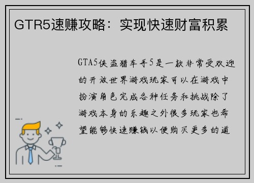 GTR5速赚攻略：实现快速财富积累