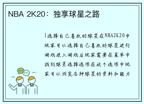 NBA 2K20：独享球星之路