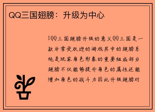 QQ三国翅膀：升级为中心