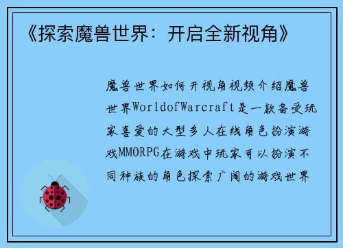 《探索魔兽世界：开启全新视角》