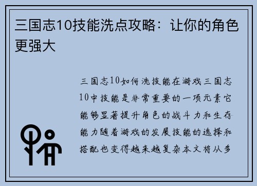 三国志10技能洗点攻略：让你的角色更强大