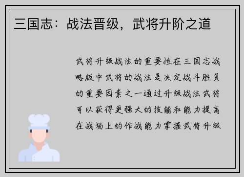 三国志：战法晋级，武将升阶之道