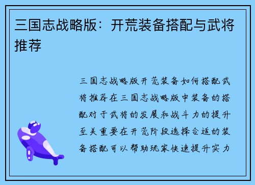 三国志战略版：开荒装备搭配与武将推荐