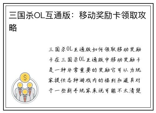 三国杀OL互通版：移动奖励卡领取攻略