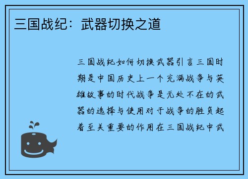 三国战纪：武器切换之道