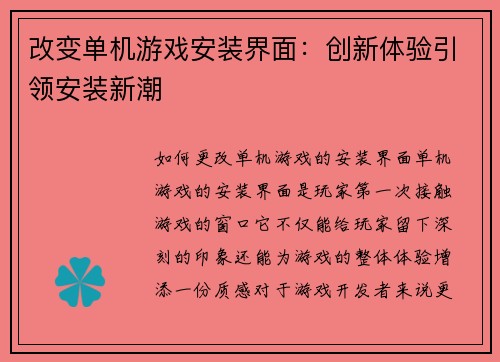 改变单机游戏安装界面：创新体验引领安装新潮