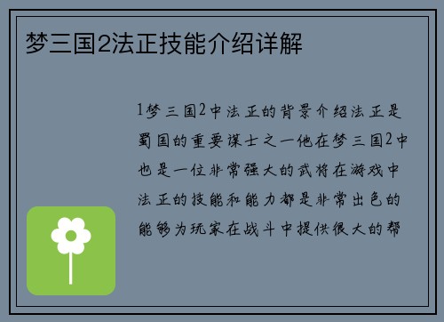 梦三国2法正技能介绍详解
