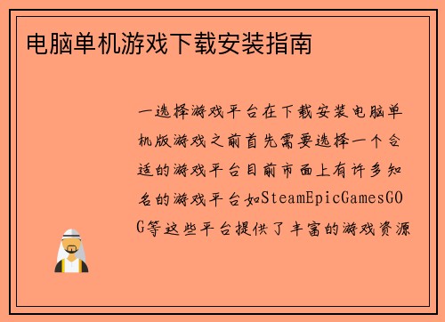 电脑单机游戏下载安装指南