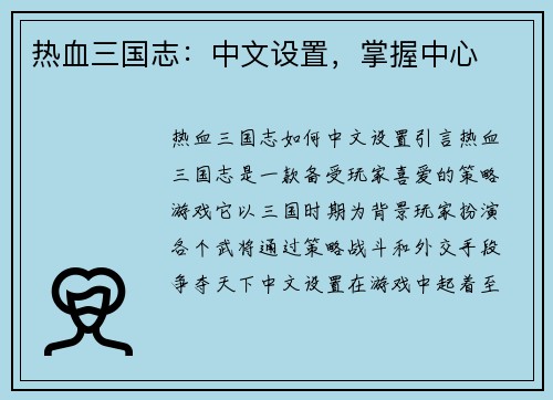 热血三国志：中文设置，掌握中心