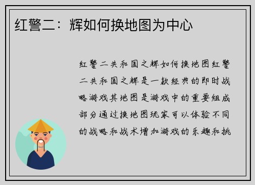 红警二：辉如何换地图为中心