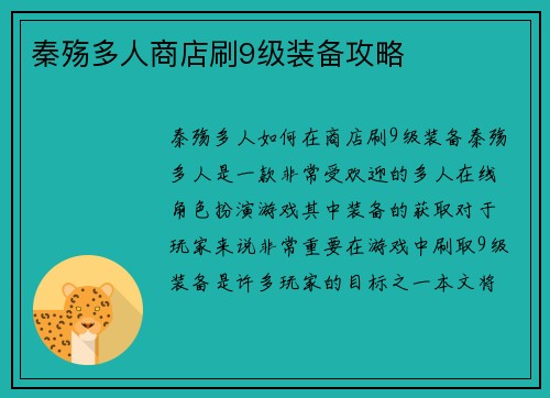 秦殇多人商店刷9级装备攻略