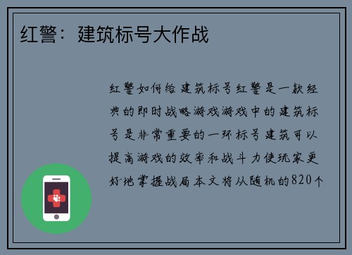 红警：建筑标号大作战