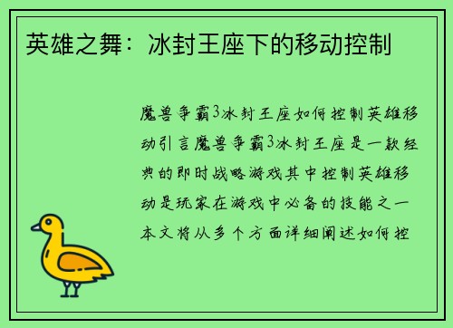 英雄之舞：冰封王座下的移动控制