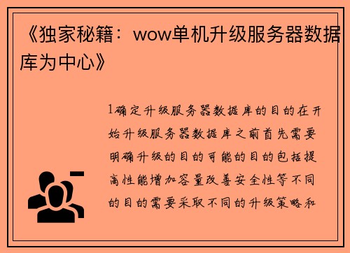 《独家秘籍：wow单机升级服务器数据库为中心》