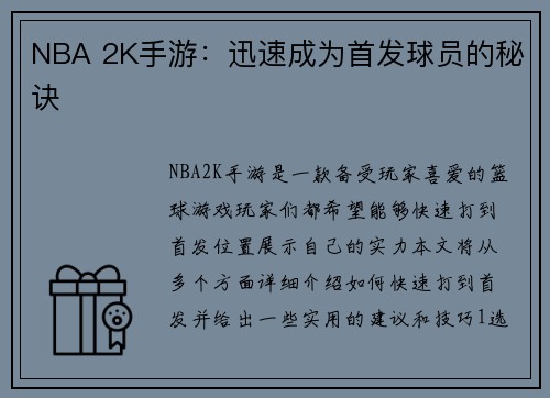 NBA 2K手游：迅速成为首发球员的秘诀