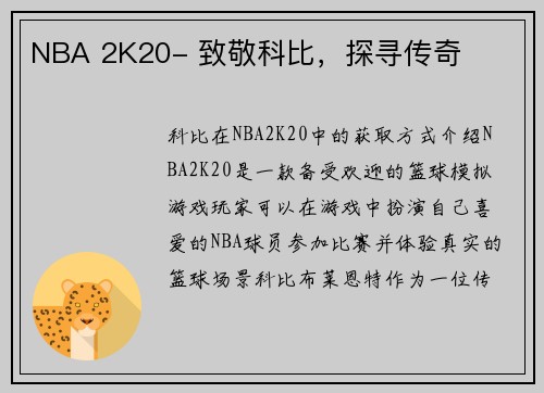 NBA 2K20- 致敬科比，探寻传奇