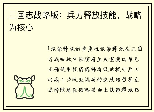 三国志战略版：兵力释放技能，战略为核心
