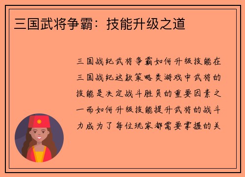 三国武将争霸：技能升级之道