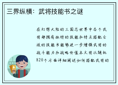三界纵横：武将技能书之谜