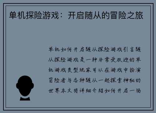 单机探险游戏：开启随从的冒险之旅