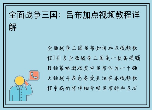 全面战争三国：吕布加点视频教程详解