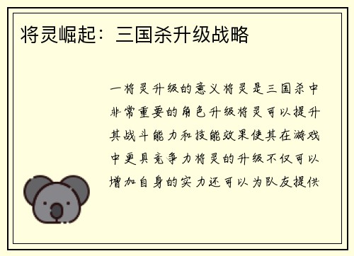 将灵崛起：三国杀升级战略