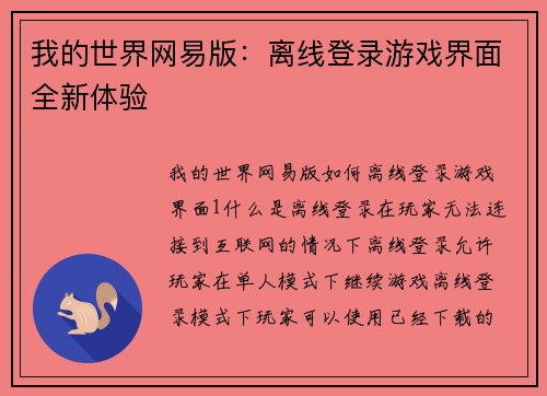 我的世界网易版：离线登录游戏界面全新体验