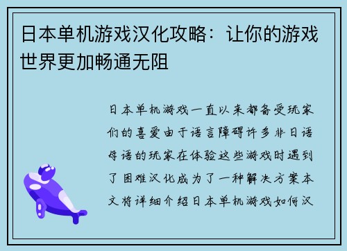日本单机游戏汉化攻略：让你的游戏世界更加畅通无阻