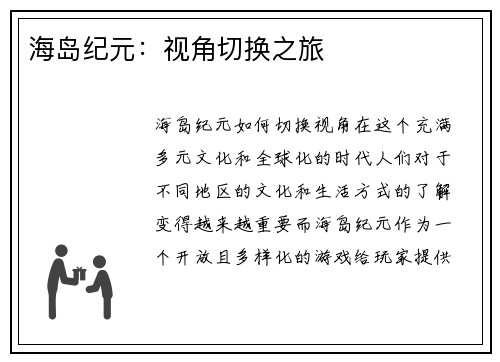 海岛纪元：视角切换之旅