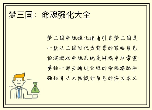 梦三国：命魂强化大全